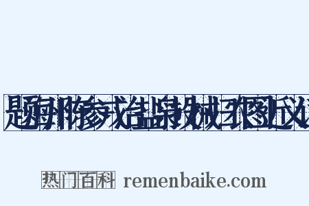 题海州陈参戎治盐枭投械归农图近义词是什么意思的图片